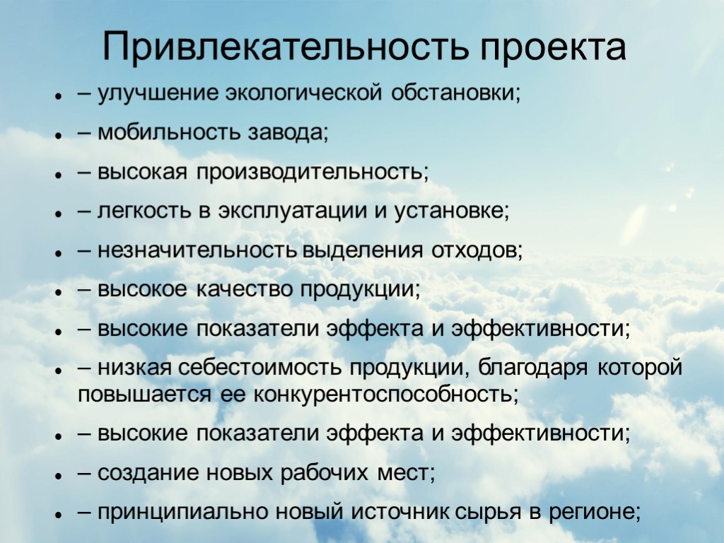 Привлекательность проекта – улучшение экологической обстановки; – мобильность завода; – высокая производительность; – легкость